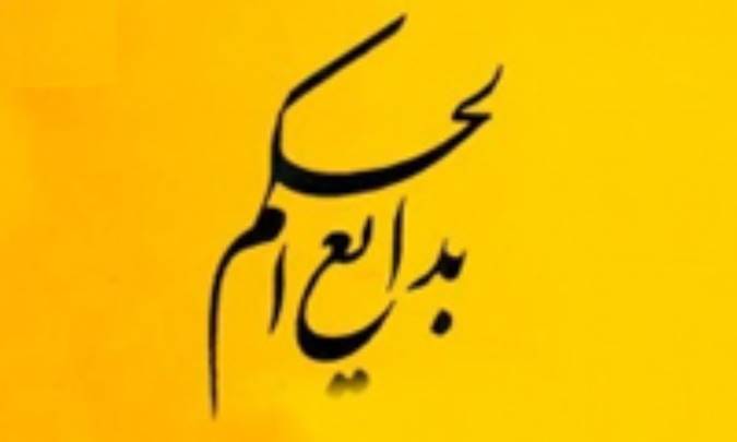 فلاسفه‌ی بزرگ غرب در کتاب بدایع‌الحکم