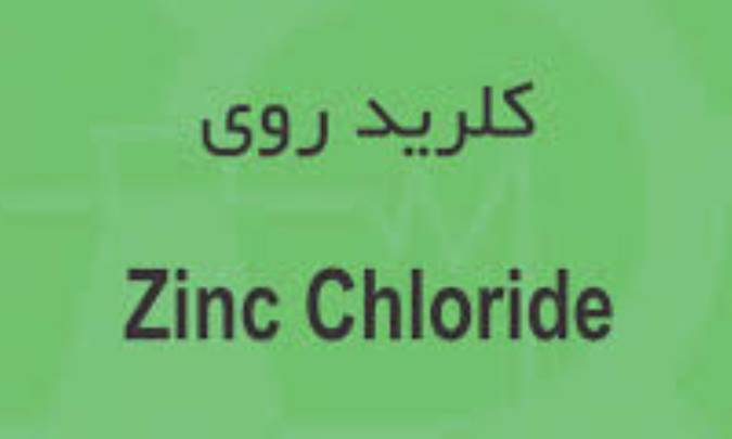 مصارف کلرید روی