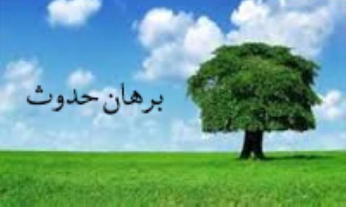 برهان حدوث در اثبات خدا (2)