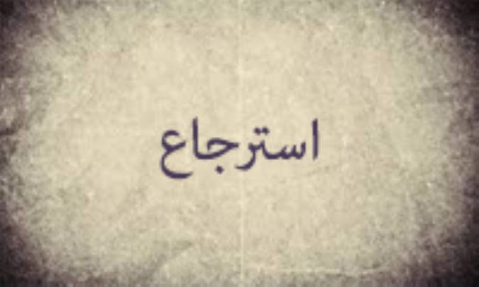 تفسیر کلمه استرجاع