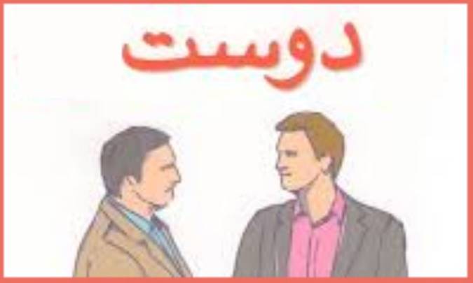 ارزش دوست
