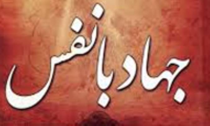 بهای جهاد با نفس