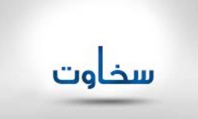 سخاوت (پنج نکته)