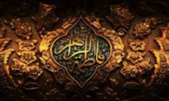 عظمت حضرت زهرا علیهاالسلام (1)