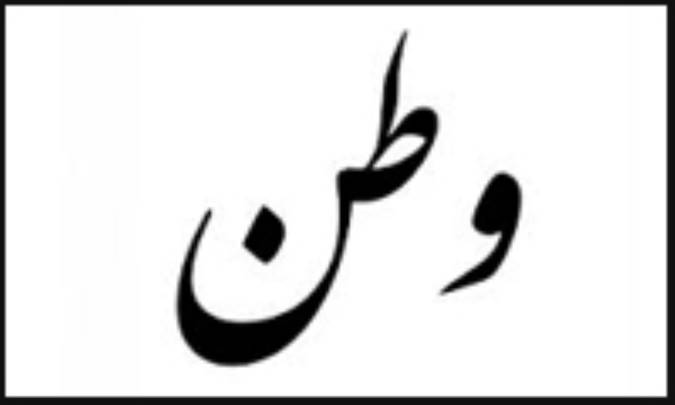 بی نیازی و فقر در وطن