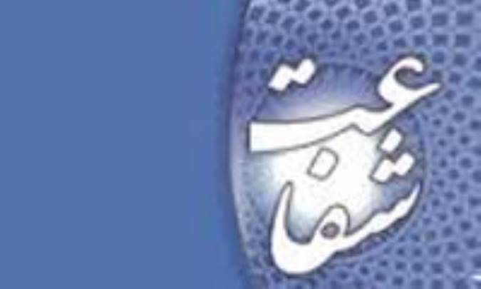 شفاعت