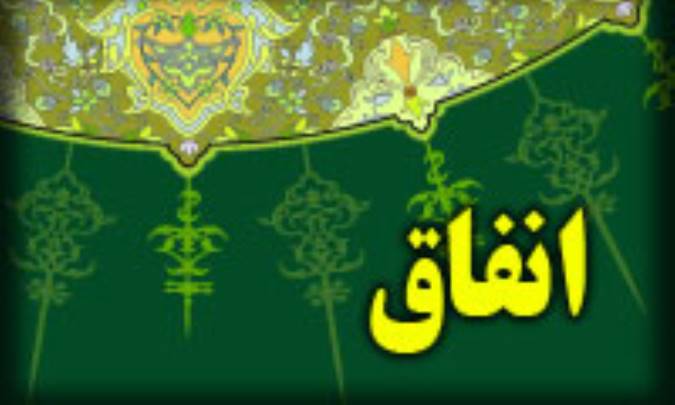 انفاق