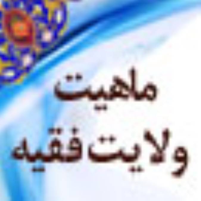ماهيت ولايت فقيه