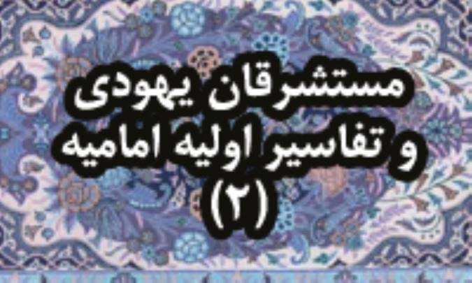 مستشرقان يهودي و تفاسير اوليّه ي اماميّه(2)