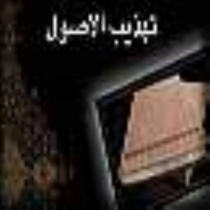 تهذيب الاصول