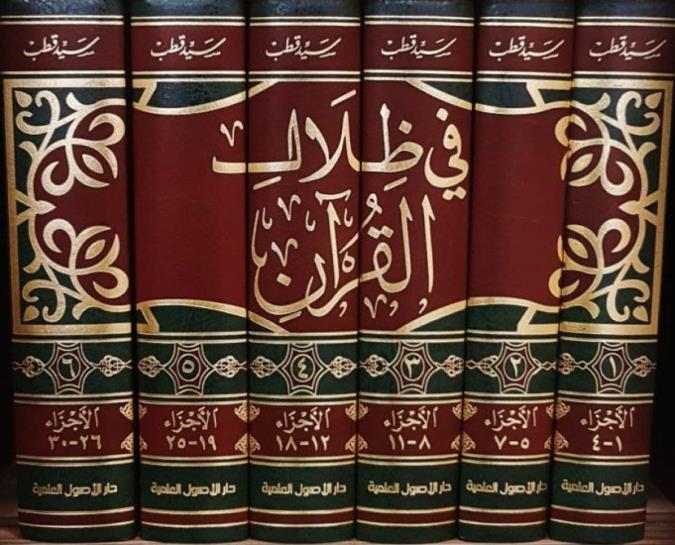 معرفی تفسیر فی ظلال القرآن