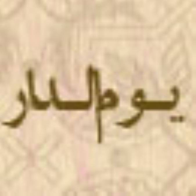 پايان سالهاي ابري(1) 