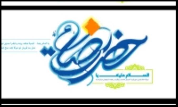 مؤلفه‌های هدایت فکری و معرفت بخشی در کلام گهربار امام رضا (ع)