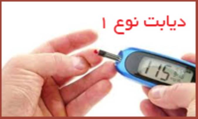 درمان دیابت نوع 1