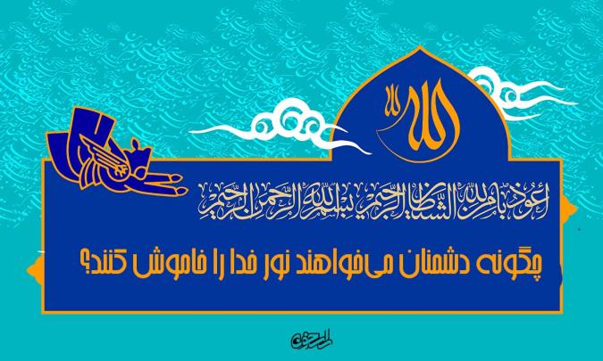 از افسانه‌خوانی تا تحریف دین؛ ده شیوهٔ دشمن در برابر حق