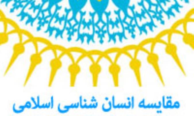 مقايسه « انسان شناسي» اسلامي با مکتب يوگا- سانکهيه(3)