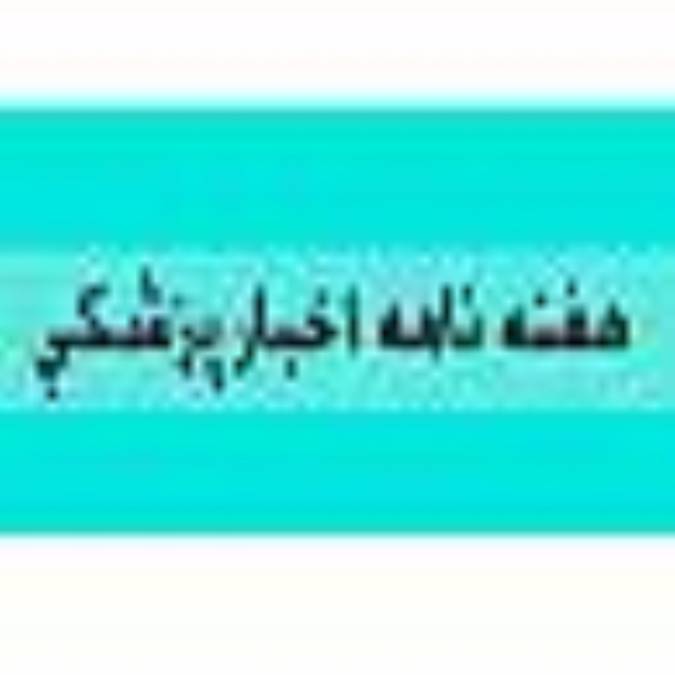 هفته نامه اخبار پزشكي