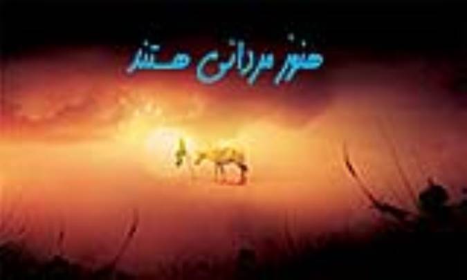 هنوز مردانی هستند