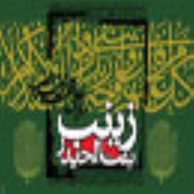 حضرت زينب (س) ؛ نامي نوشته بر لوح محفوظ