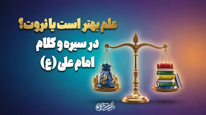علم بهتر است یا ثروت، از نگاه حضرت علی علیه السلام