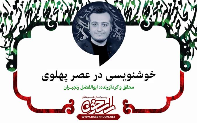 خوشنویسی در عصر پهلوی