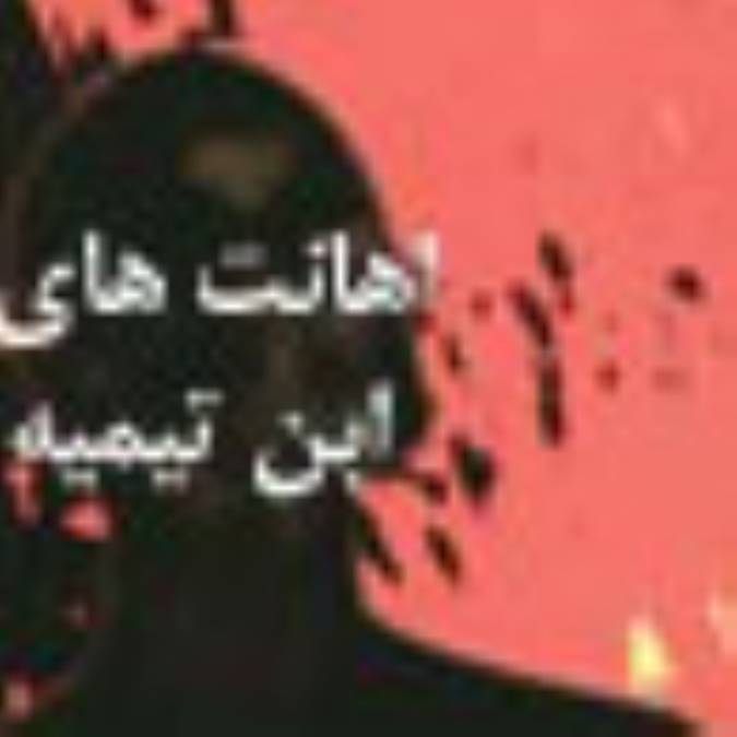 ابن تیمیه و اهانت به خاندان پیامبر (ص) (1)