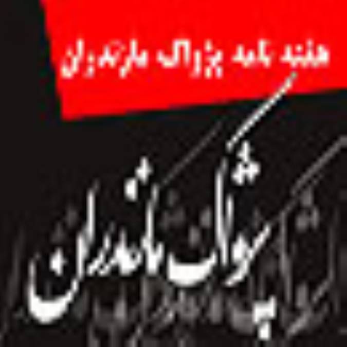 هفته نامه پژواك مازندران