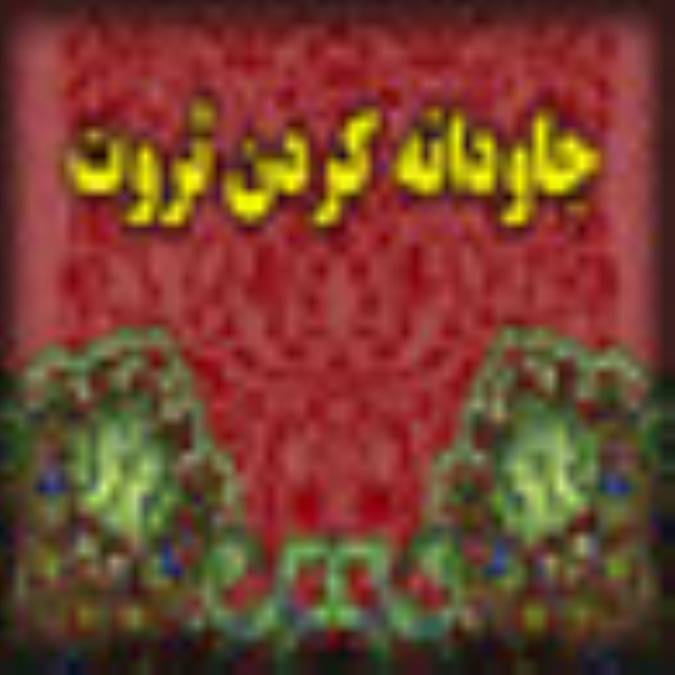 جاودانه کردن ثروت و برشماري راههاي گسترش آن