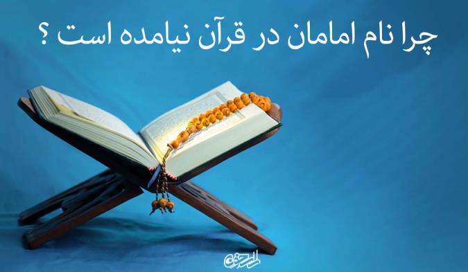 چرا نام امامان در قرآن نیامده است؟