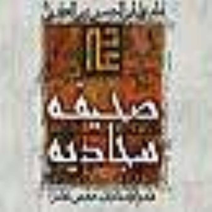 مباني اخلاقي در صحيفه سجاديه