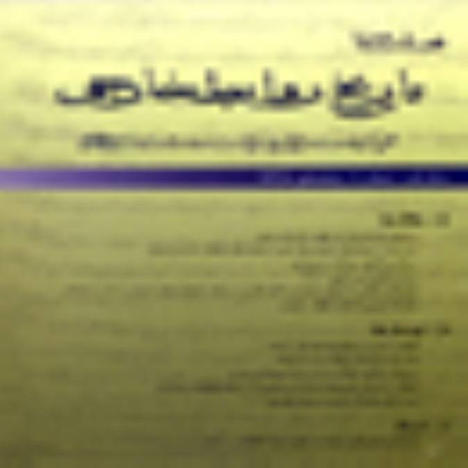 فصلنامه تاريخ روابط خارجي