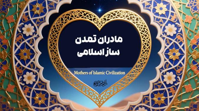 سیمای چهار مادر آسمانی: آمنه، فاطمه بنت اسد، خدیجه و فاطمه زهرا (علیهم‌السلام)
