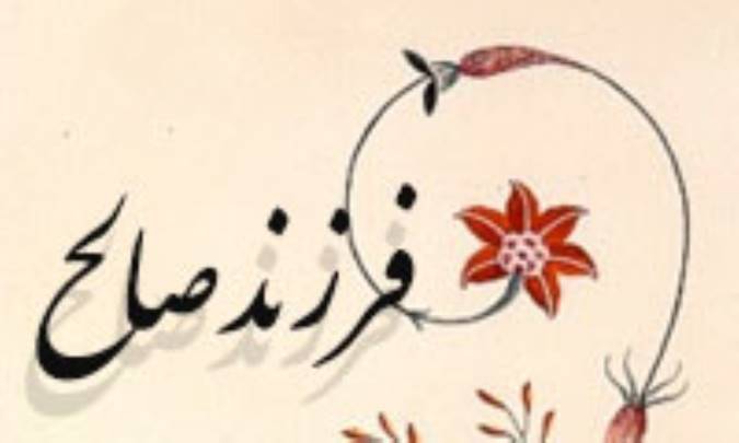 فرزند صالح
