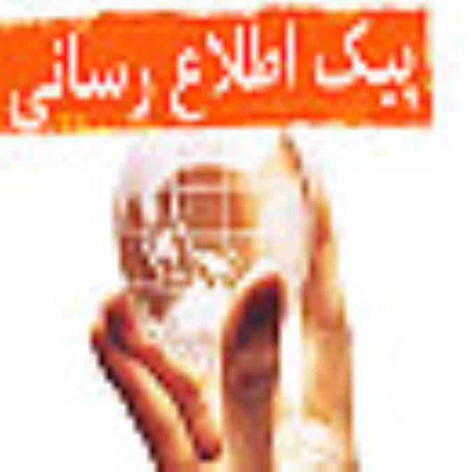 ماهنامه پيك اطلاع رساني