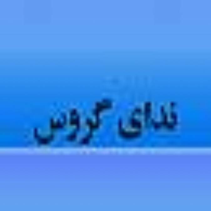 هفته نامه نداي گروس