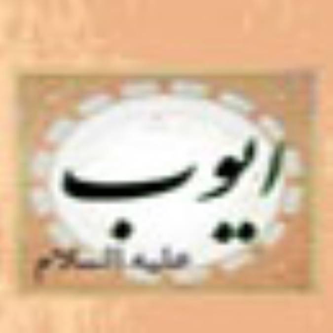 چگونگي رفع بلا از ايوب