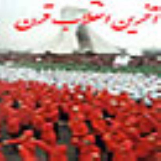 آخرين انقلاب قرن