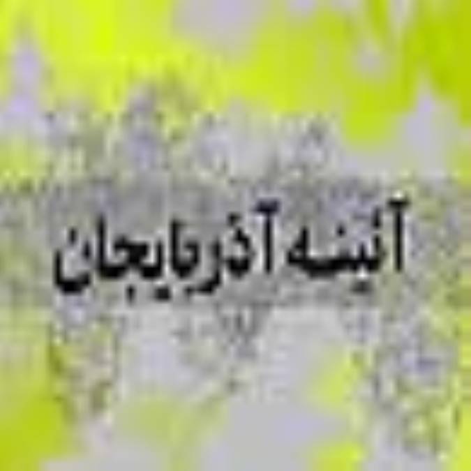 هفته نامه آئينه آذربايجان