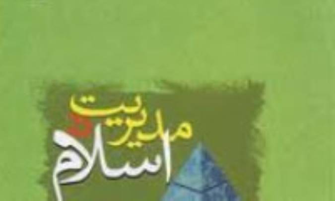 اهميّت مديريت در اسلام