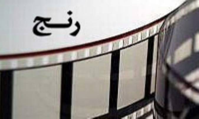 رنج