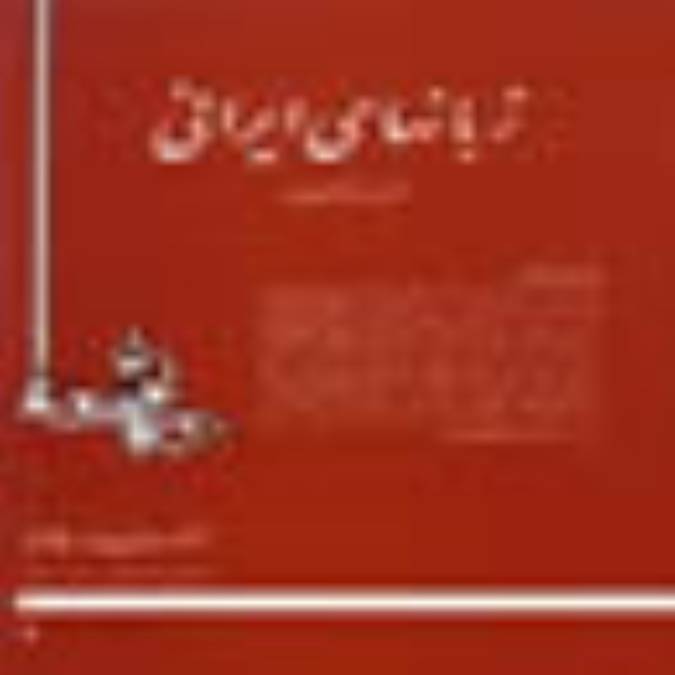 زبانهاي ايراني