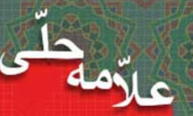 اثر جاويد علامه حلي