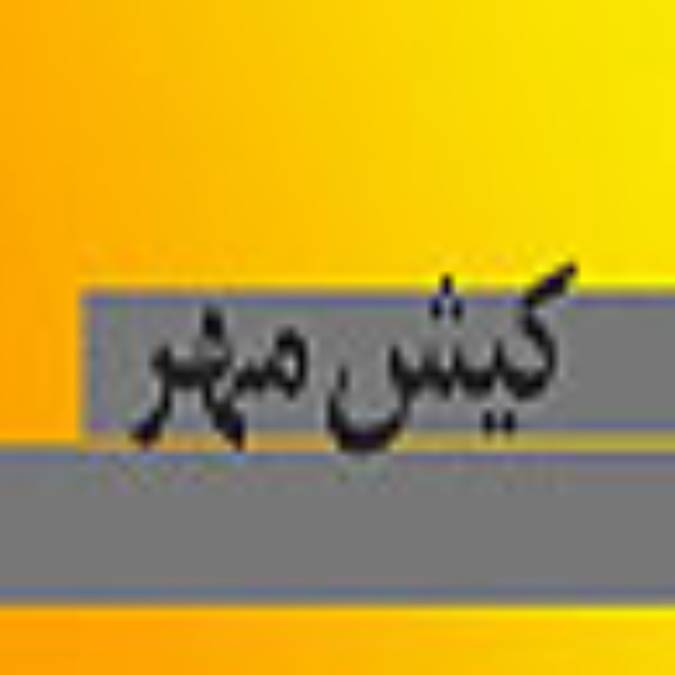 ماهنامه كيش مهر