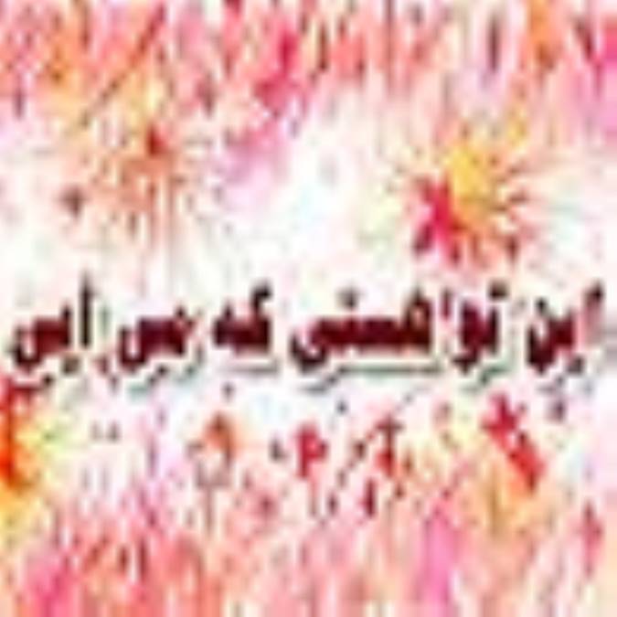 و اين تو هستي که مي آيي