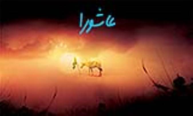 عاشورا