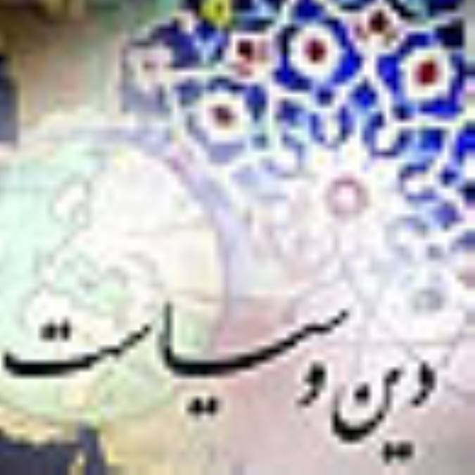 رابطه دین و سیاست 