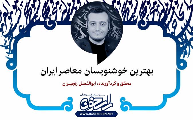 بهترین خوشنویسان معاصر ایران