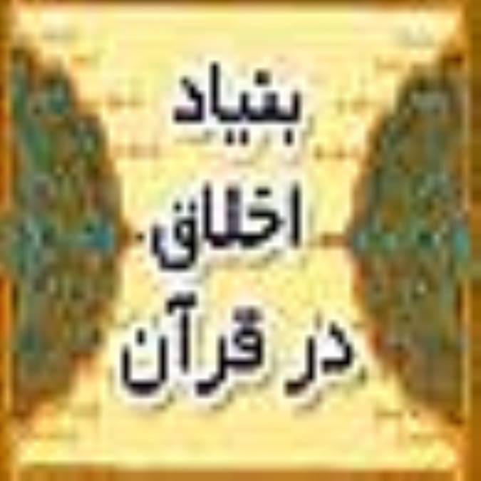 بنياد اخلاق در قرآن 