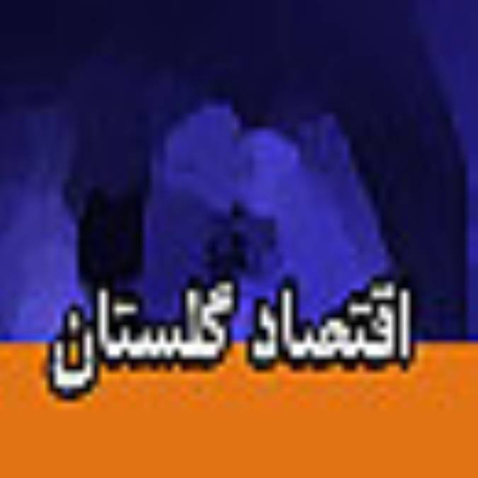 هفته نامه اقتصاد گلستان