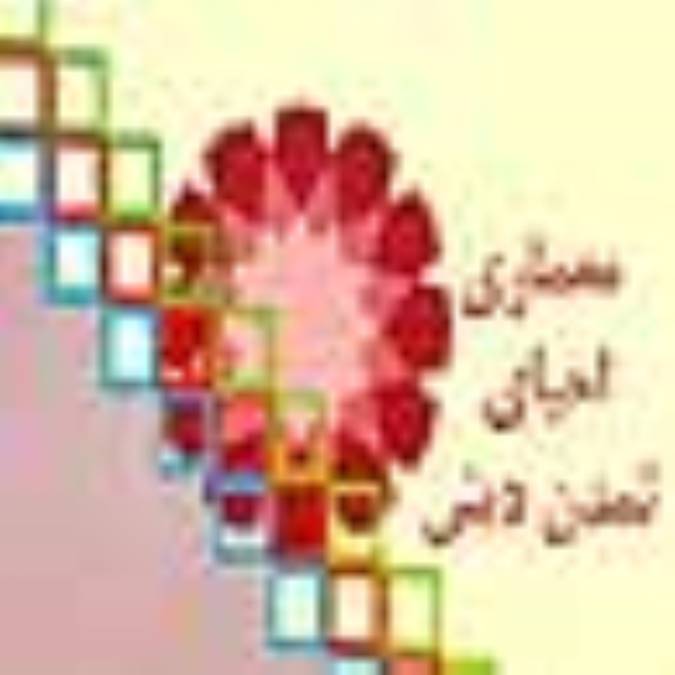 معماري احياي تمدن ديني
